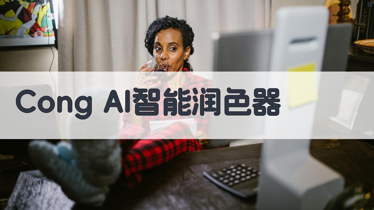 Cong AI智能润色器